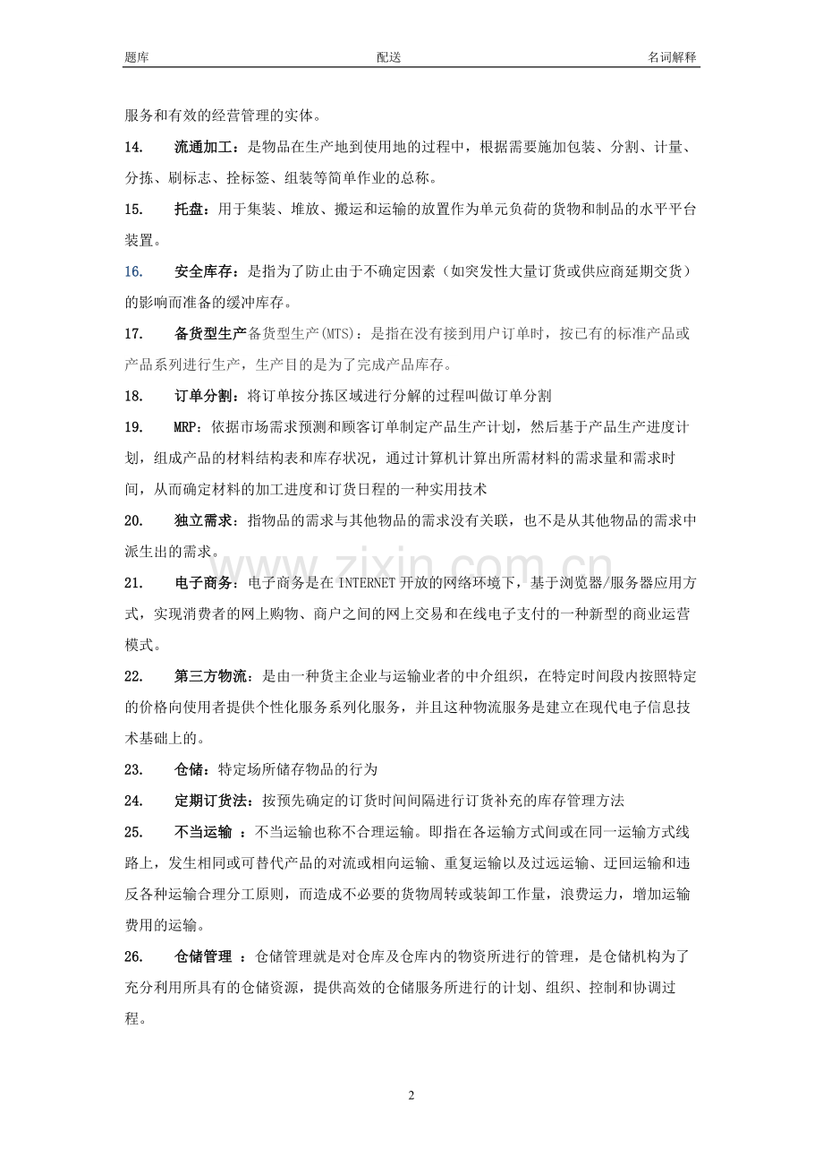 配送名词.doc_第2页