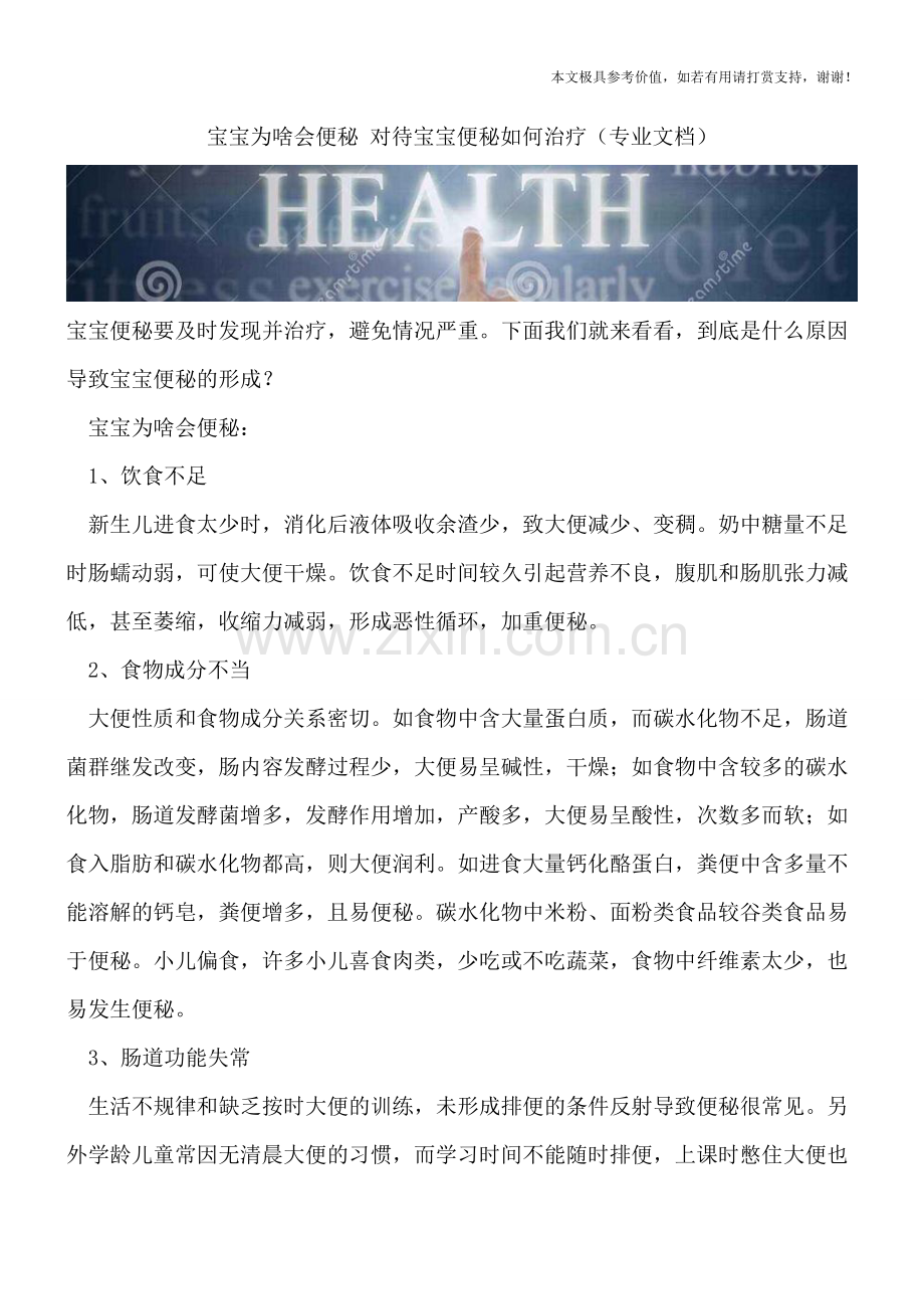 宝宝为啥会便秘-对待宝宝便秘如何治疗.doc_第1页