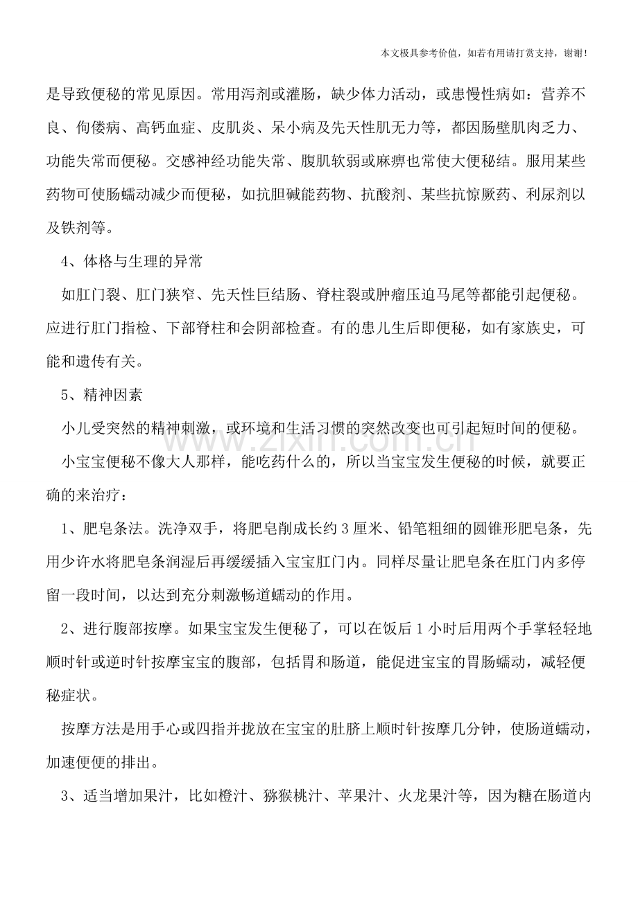 宝宝为啥会便秘-对待宝宝便秘如何治疗.doc_第2页