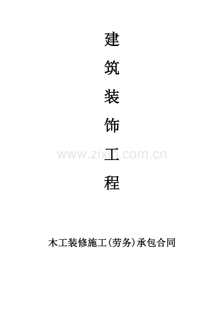 建筑装饰工程木工装修施工劳务.doc_第1页