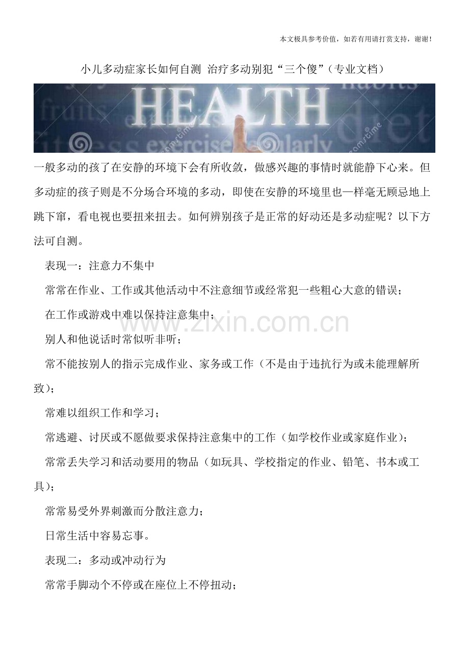 小儿多动症家长如何自测-治疗多动别犯“三个傻”.doc_第1页