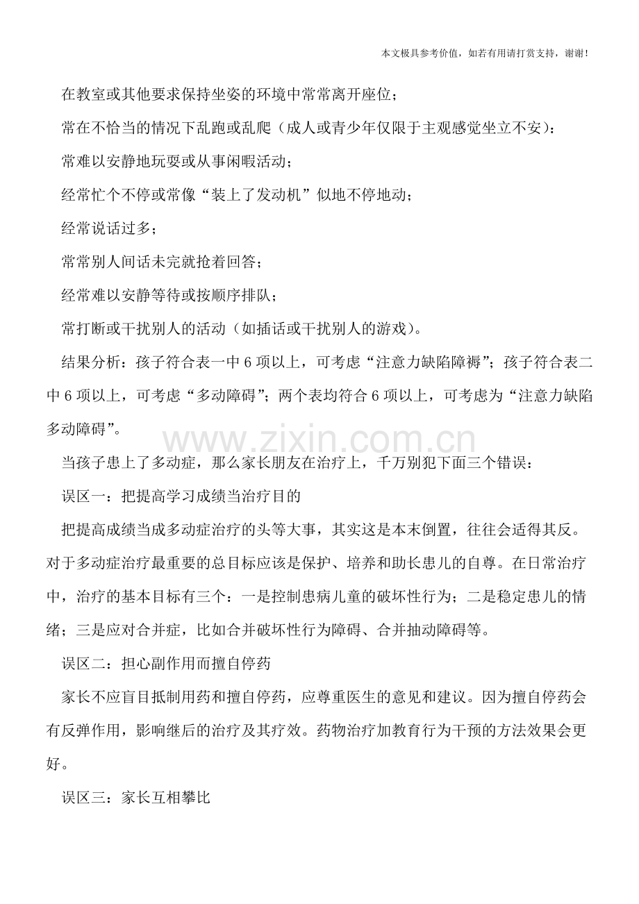 小儿多动症家长如何自测-治疗多动别犯“三个傻”.doc_第2页