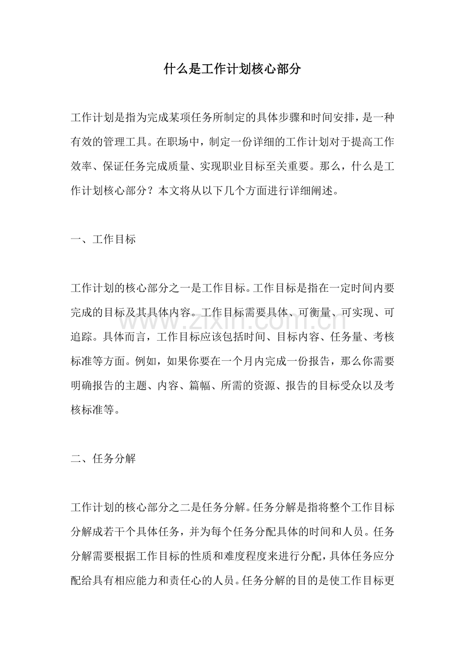 什么是工作计划核心部分 (2).docx_第1页