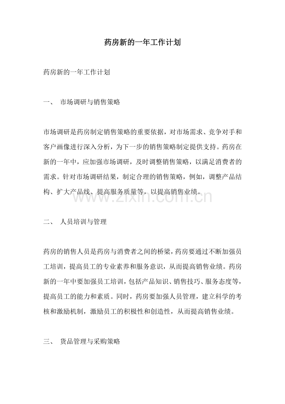 药房新的一年工作计划.docx_第1页