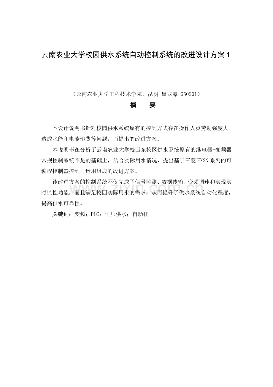 云南农业大学校园供水系统自动控制系统的改进设计方案.docx_第2页