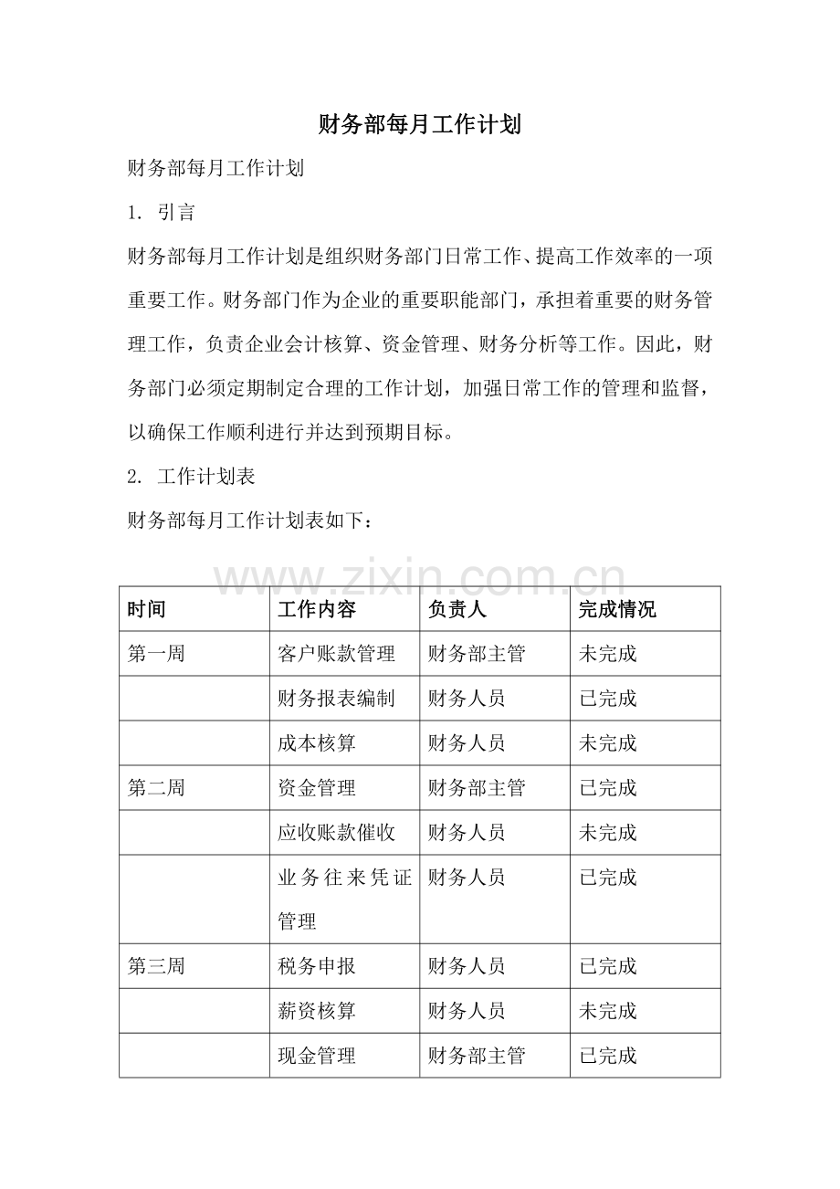 财务部每月工作计划.pdf_第1页