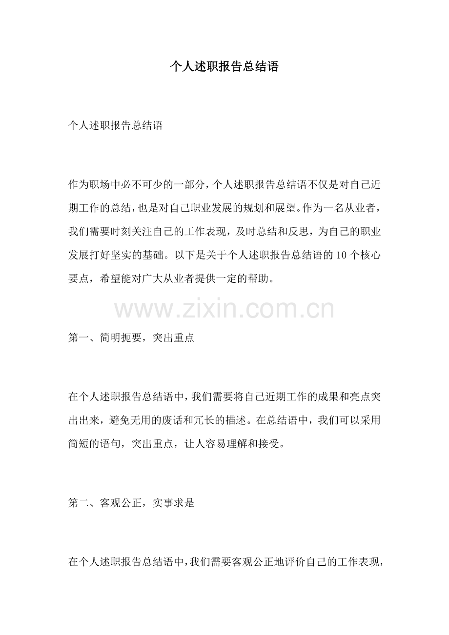 个人述职报告总结语.docx_第1页