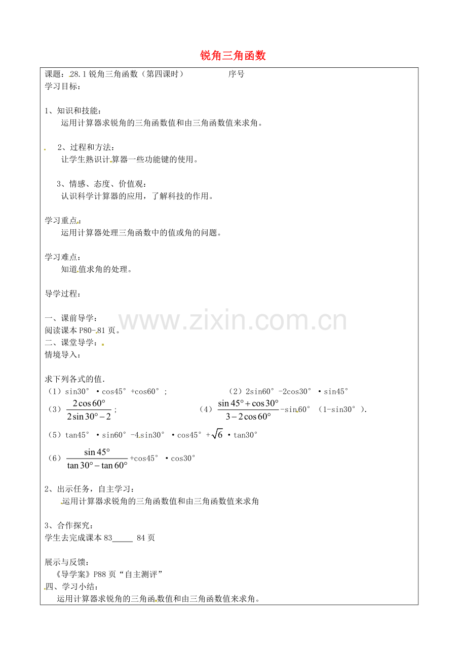 28.1-锐角三角函数(第5课时)学案(无答案)(新版)新人教版-(2).doc_第1页