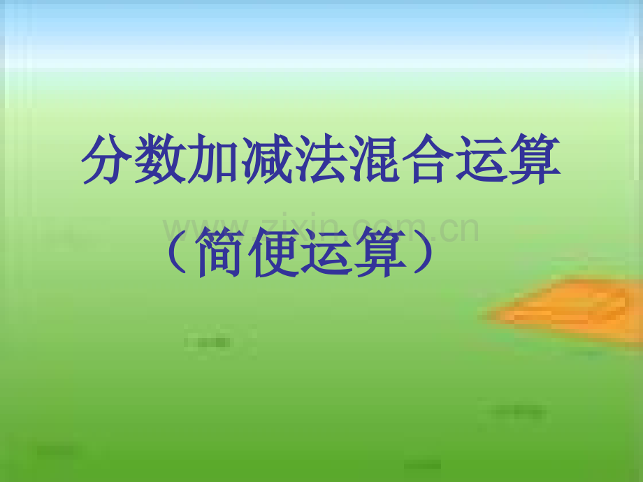 分数加减法混合运算(简便运算).ppt_第1页