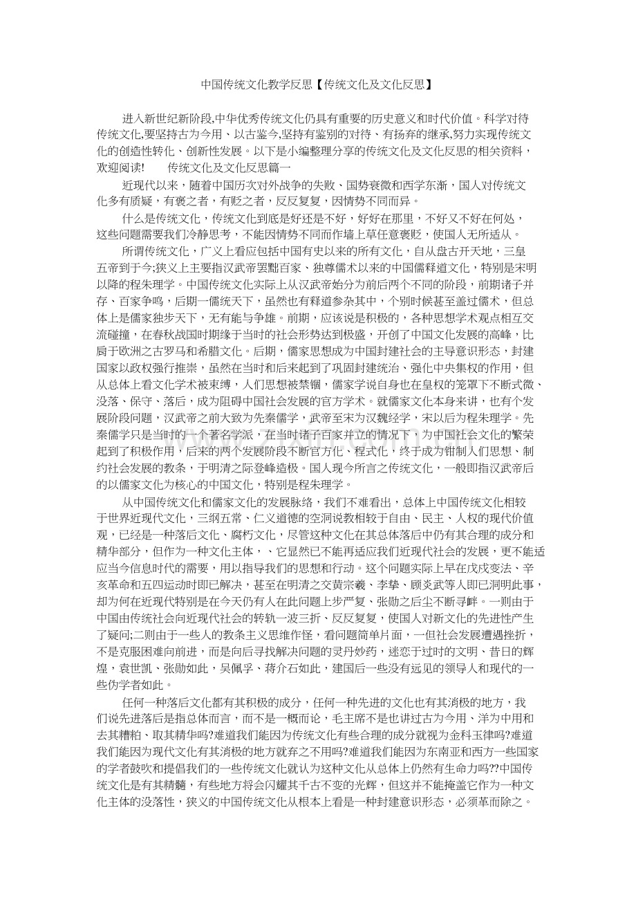 中国传统文化教学反思【传统文化及文化反思】-共3页.docx_第1页