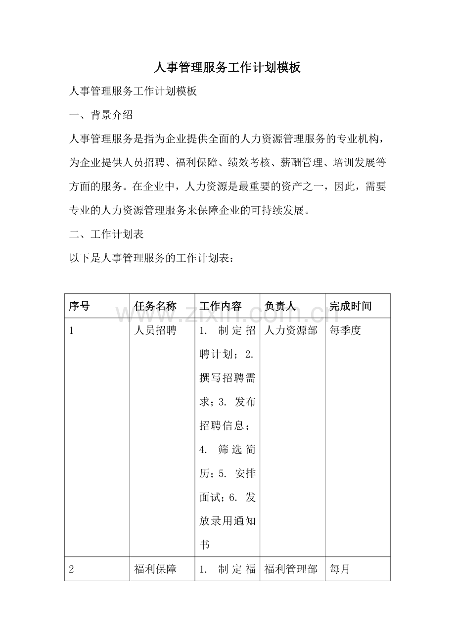 人事管理服务工作计划模板.pdf_第1页