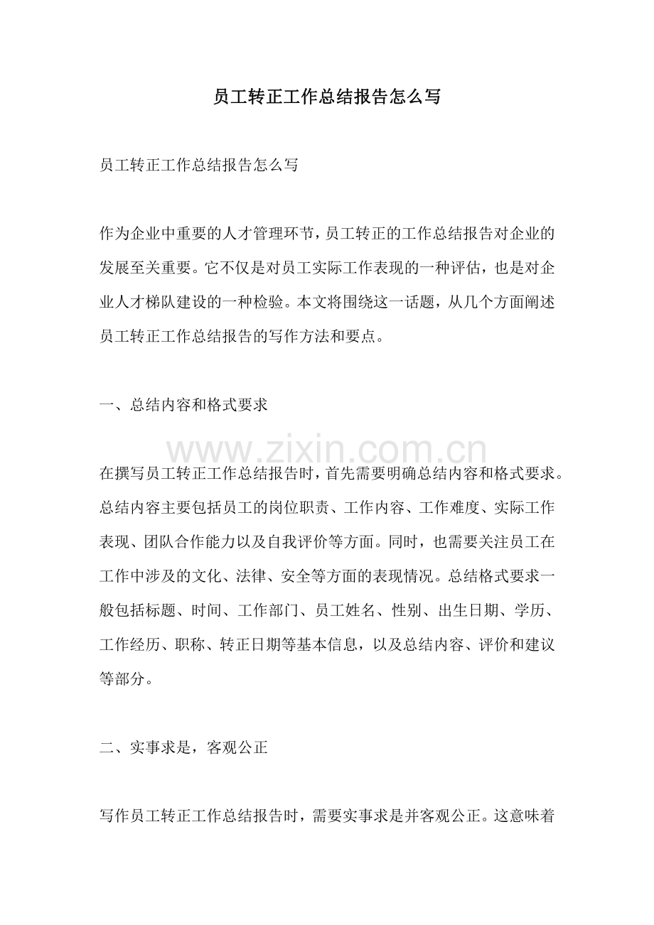 员工转正工作总结报告怎么写.pdf_第1页