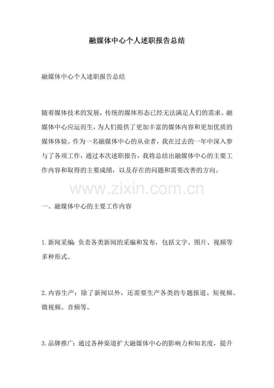 融媒体中心个人述职报告总结.docx_第1页