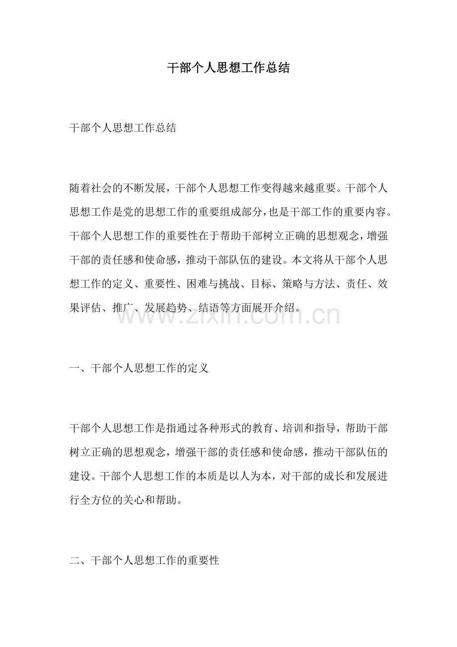 干部个人思想工作总结.docx_第1页