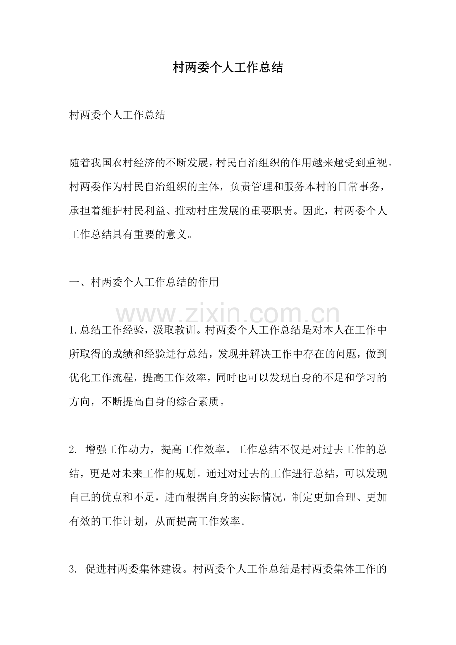 村两委个人工作总结 (2).pdf_第1页