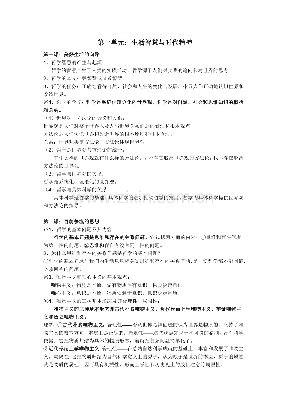 高中政治必修四知识点总结(精编).doc_第1页