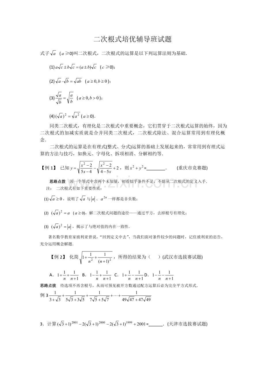 二次根式试题(培优).doc_第1页