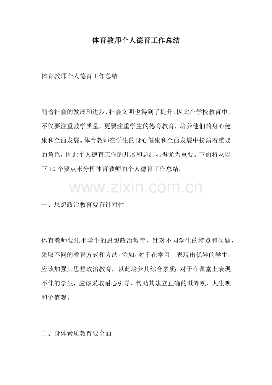 体育教师个人德育工作总结.docx_第1页