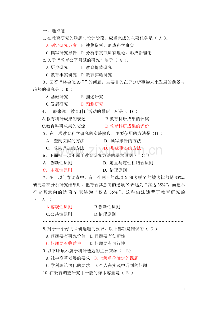 复习题(教育研究方法).doc_第1页