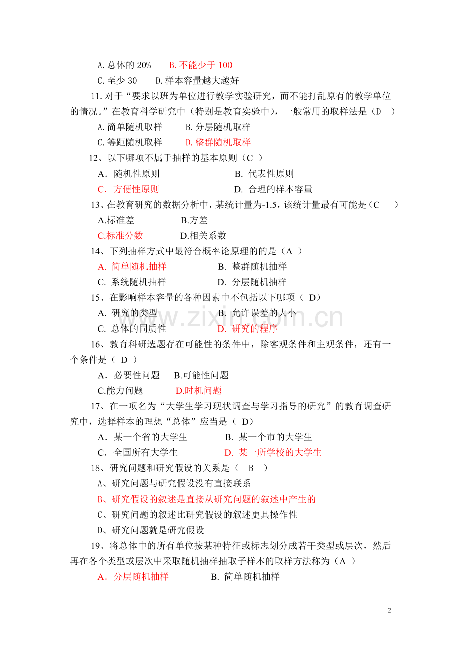 复习题(教育研究方法).doc_第2页