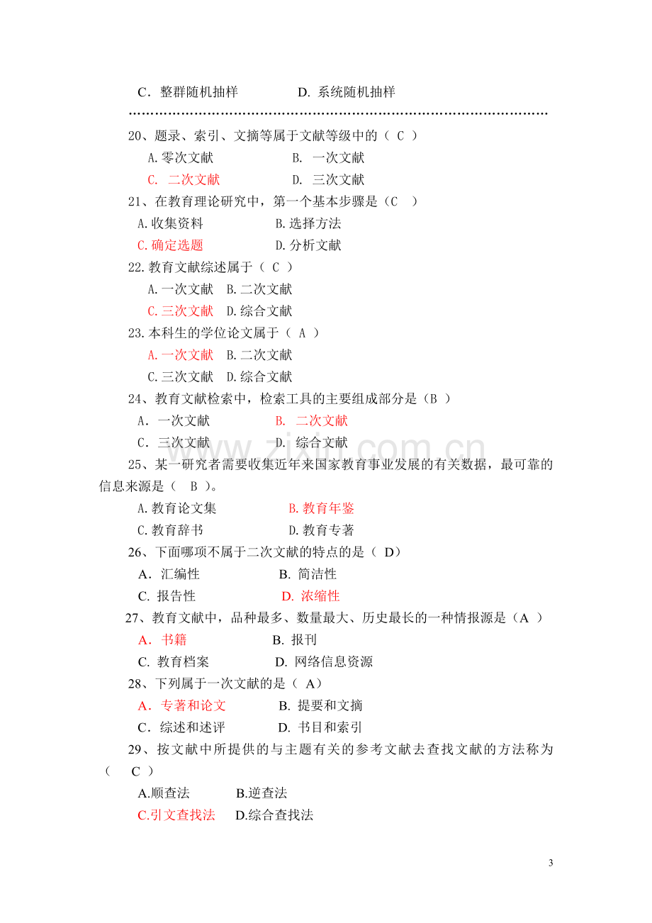 复习题(教育研究方法).doc_第3页