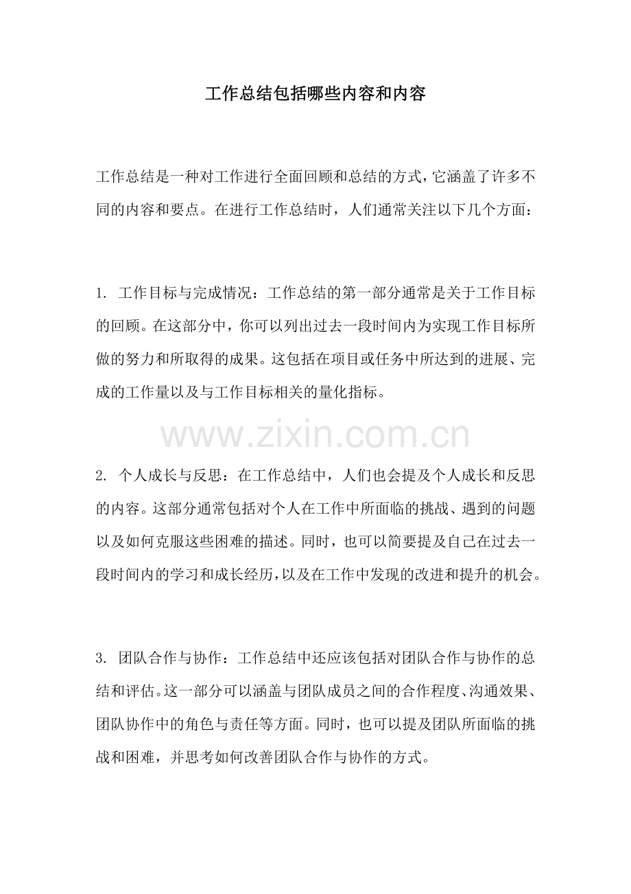 工作总结包括哪些内容和内容.docx_第1页