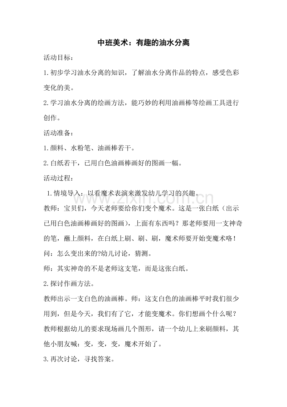 中班美术：有趣的油水分离.pdf_第1页