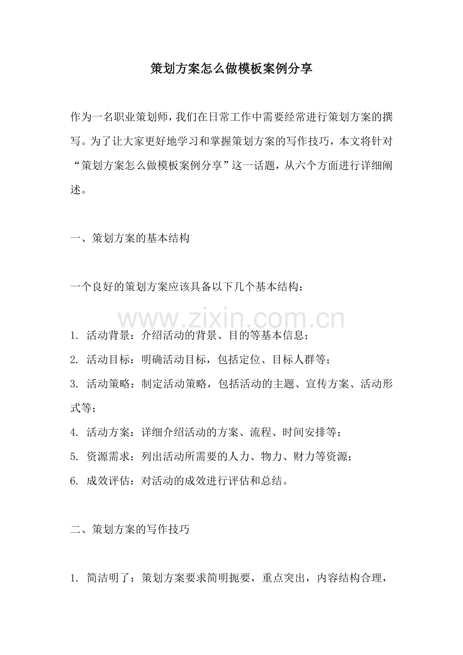 策划方案怎么做模板案例分享 (2).docx_第1页