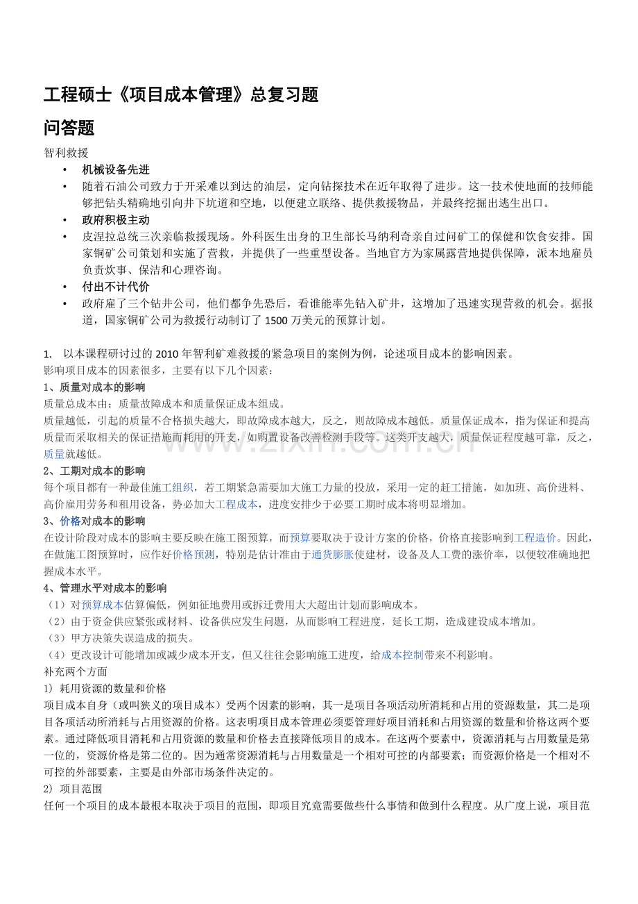 工程硕士项目成本管理总复习题论述题.doc_第1页