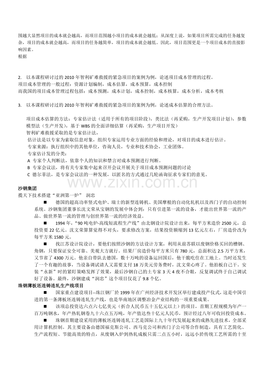 工程硕士项目成本管理总复习题论述题.doc_第2页