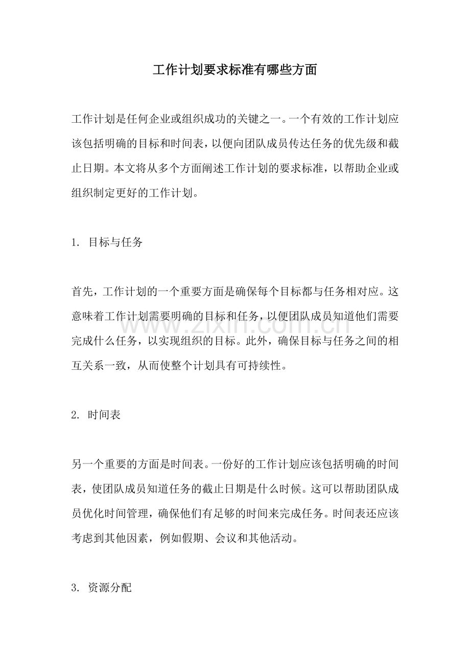 工作计划要求标准有哪些方面.docx_第1页