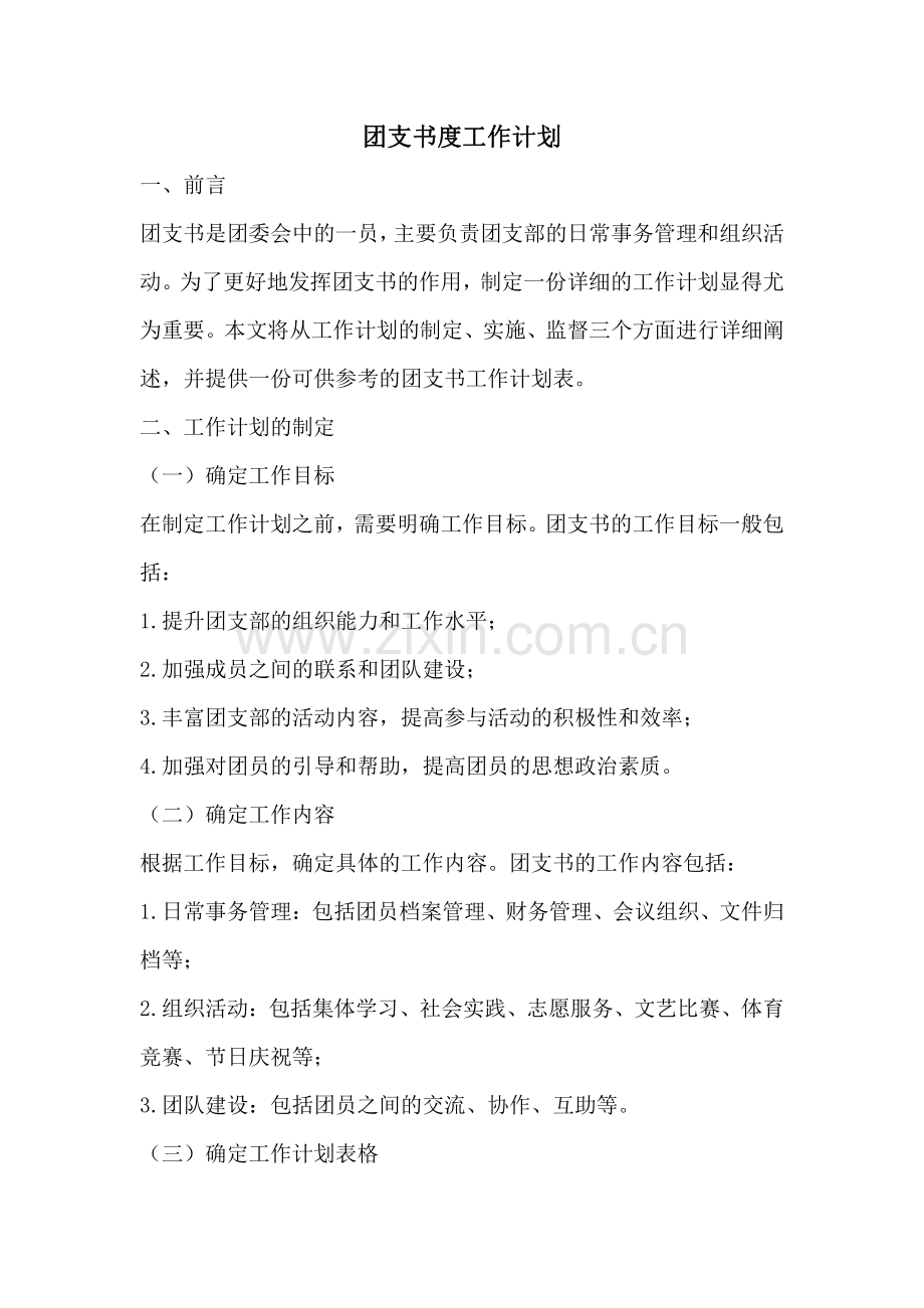 团支书度工作计划.pdf_第1页