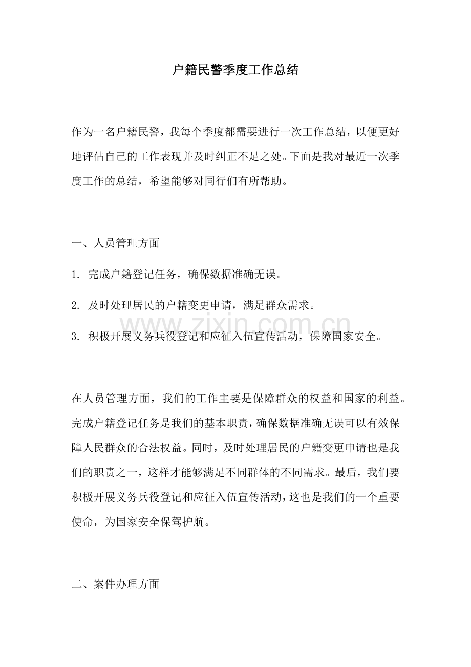 户籍民警季度工作总结.docx_第1页