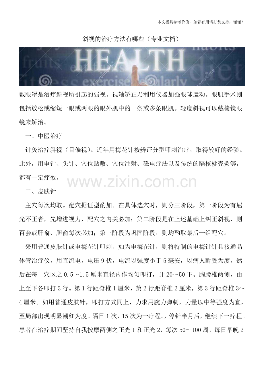 斜视的治疗方法有哪些.doc_第1页