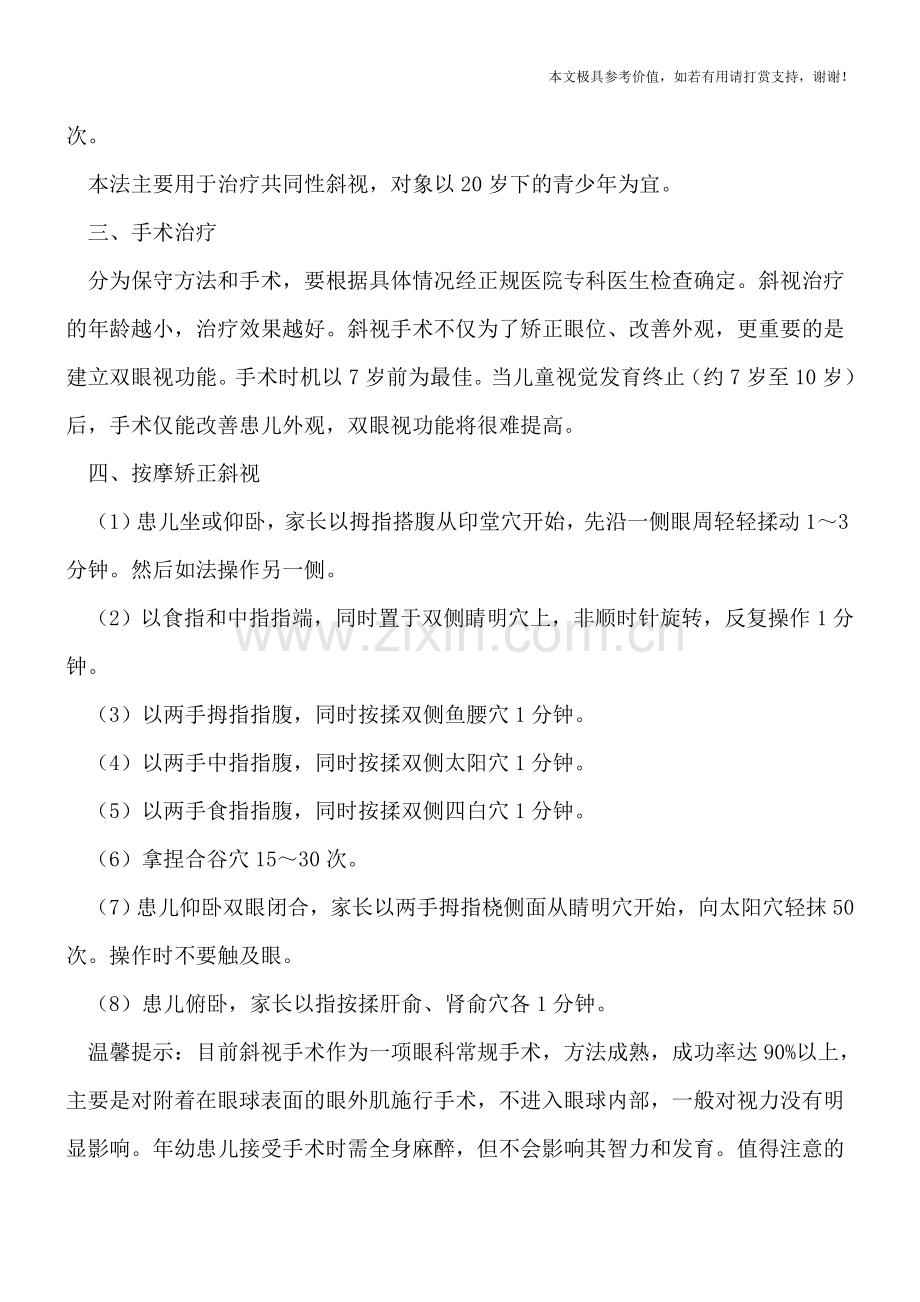 斜视的治疗方法有哪些.doc_第2页