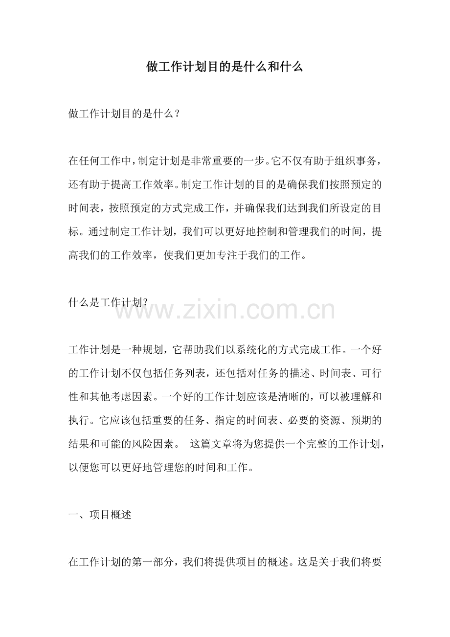 做工作计划目的是什么和什么.docx_第1页