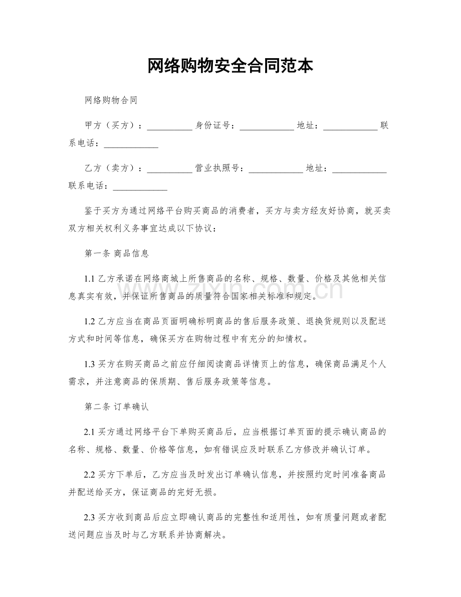 网络购物安全合同范本.docx_第1页