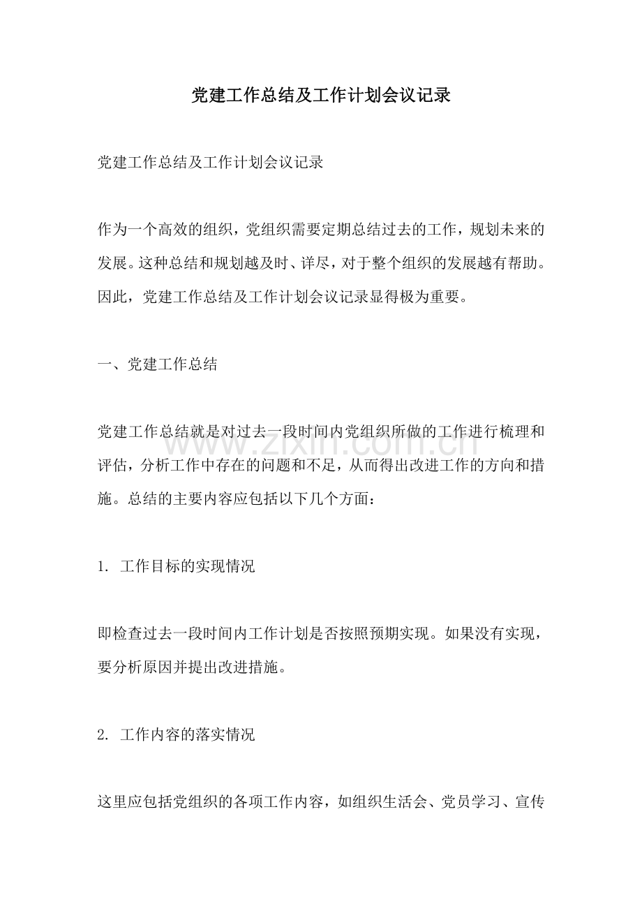 党建工作总结及工作计划会议记录.pdf_第1页