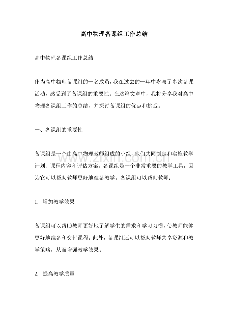 高中物理备课组工作总结.pdf_第1页