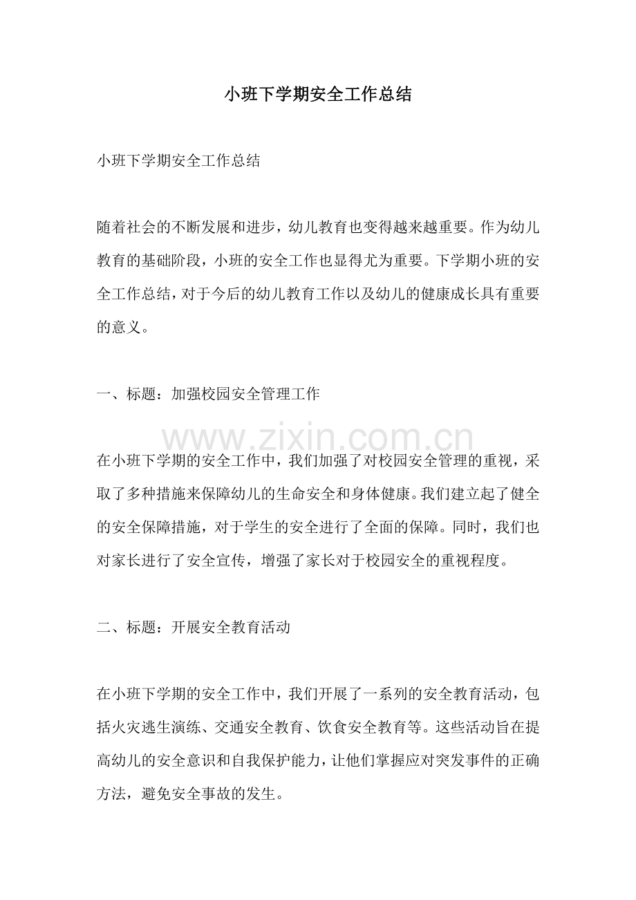 小班下学期安全工作总结.pdf_第1页