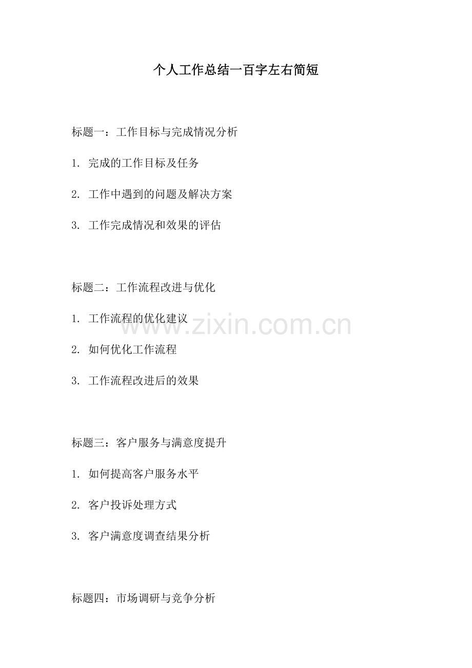 个人工作总结一百字左右简短.docx_第1页