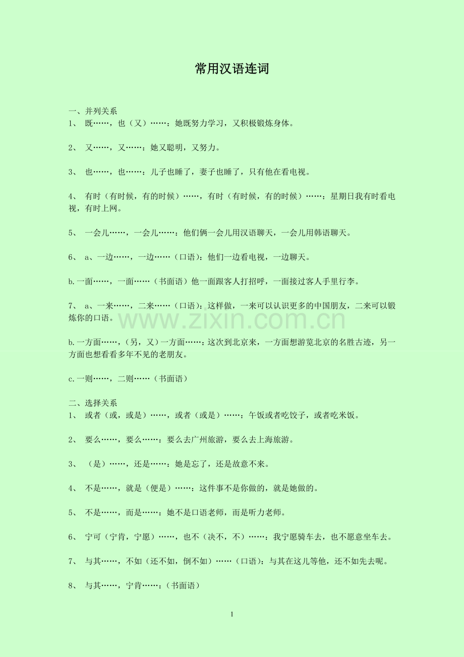 汉语连词大全.doc_第1页