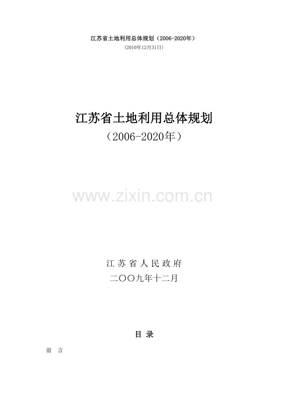 江苏省土地利用总体规划2006.doc_第1页