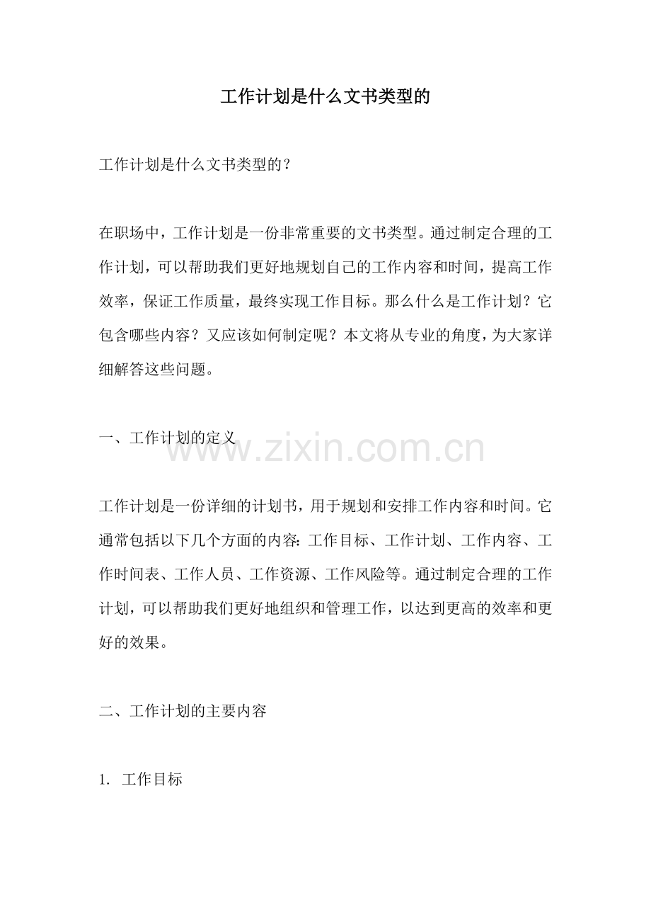 工作计划是什么文书类型的.docx_第1页