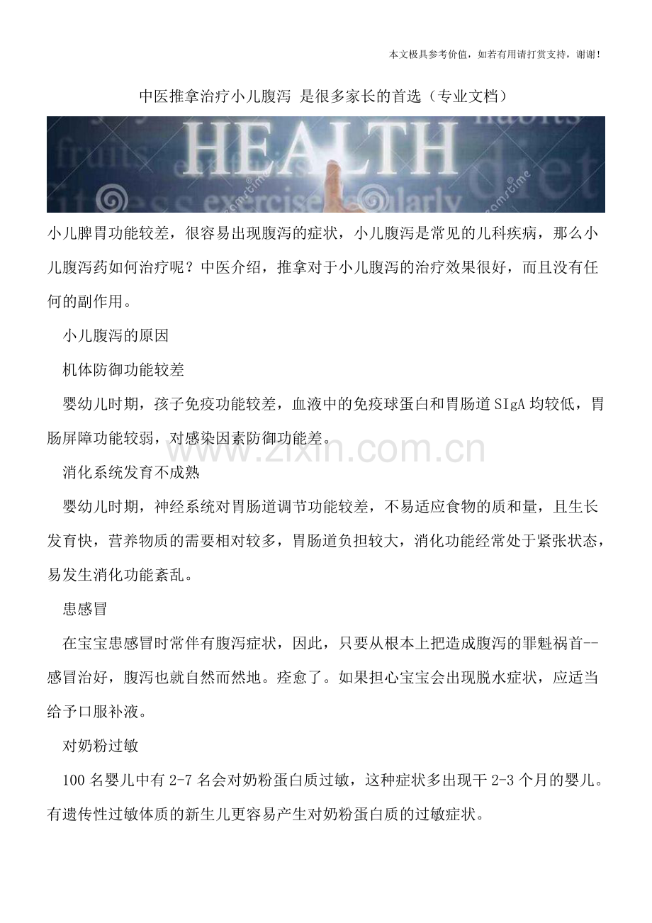 中医推拿治疗小儿腹泻-是很多家长的首选.doc_第1页