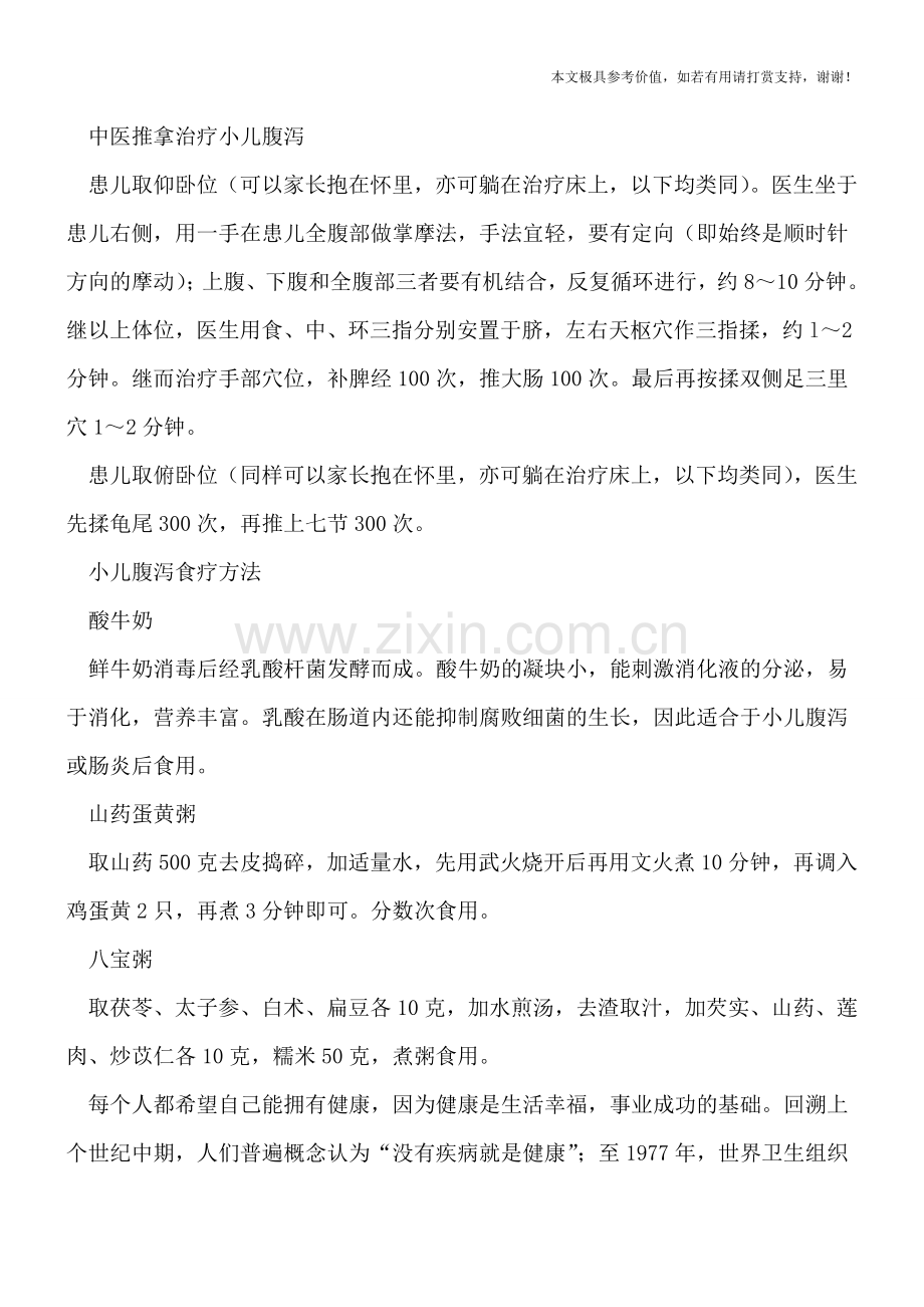 中医推拿治疗小儿腹泻-是很多家长的首选.doc_第2页