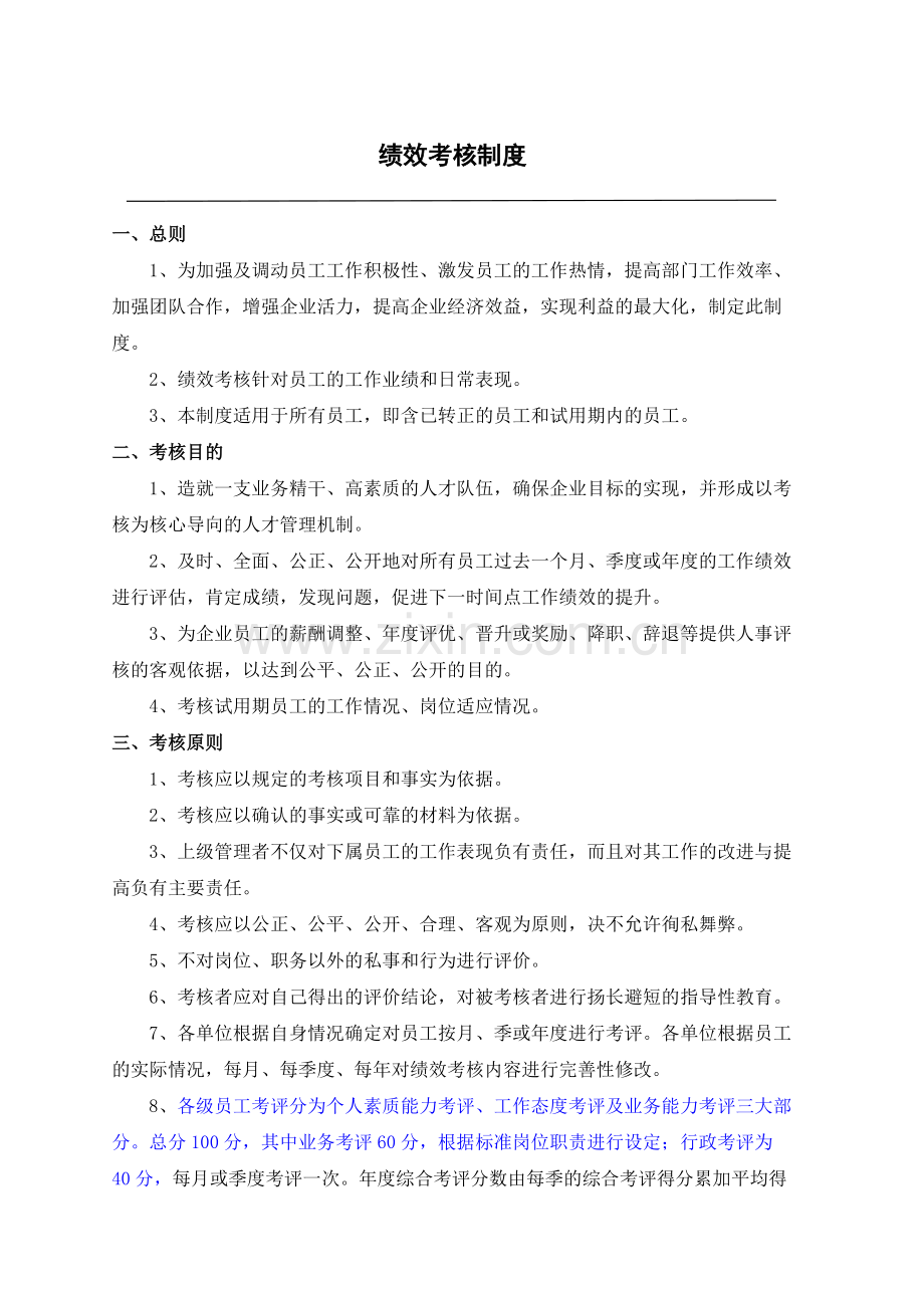 APP平台企业绩效考核制度10172.pdf_第1页