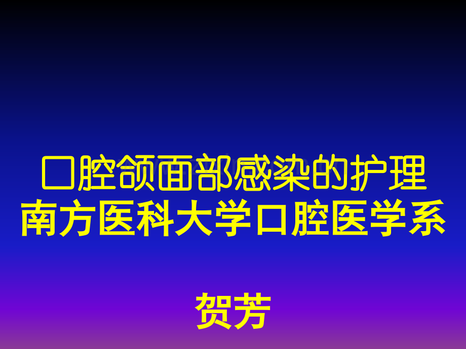 颌面部感染护理.ppt_第1页