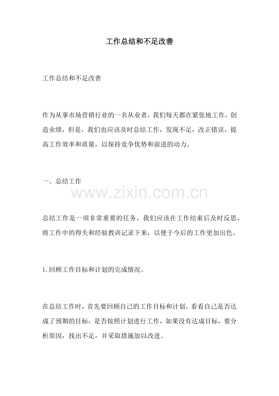 工作总结和不足改善.docx_第1页