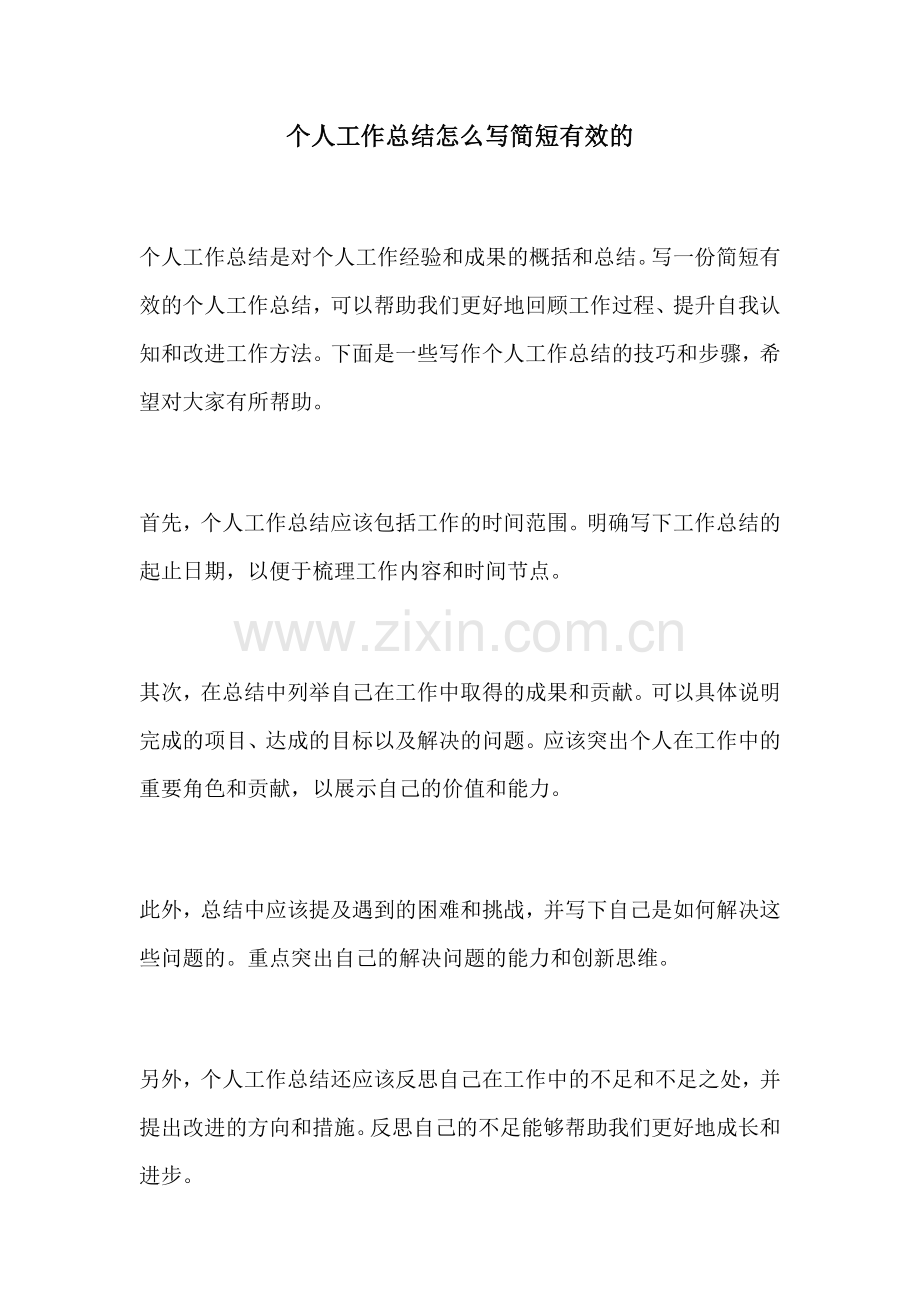 个人工作总结怎么写简短有效的.docx_第1页